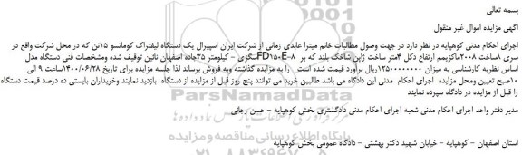 مزایده،مزایده فروش یک دستگاه لیفتراک کوماتسو 15تن