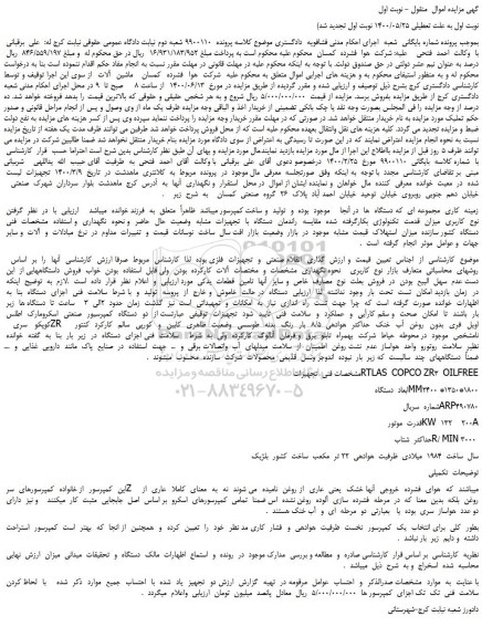 مزایده،مزایده فروش  دو  دستگاه  کمپرسیور  صنعتی  اسکرومارک  اطلس  کوپکو  سری    ZR    اویل 