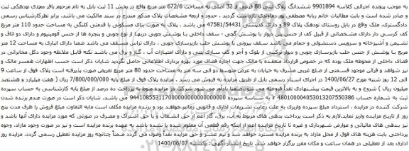آگهی مزایده ششدانگ پلاک ثبتی 88 فرعی از 32 اصلی به مساحت 672/6 متر مربع