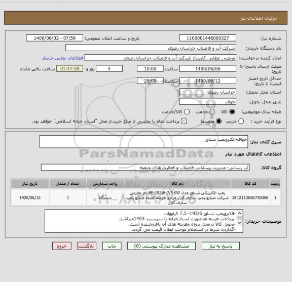 استعلام خواف-الکتروپمپ شناور