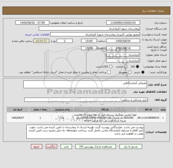 استعلام مصرفی آزمایشگاهی