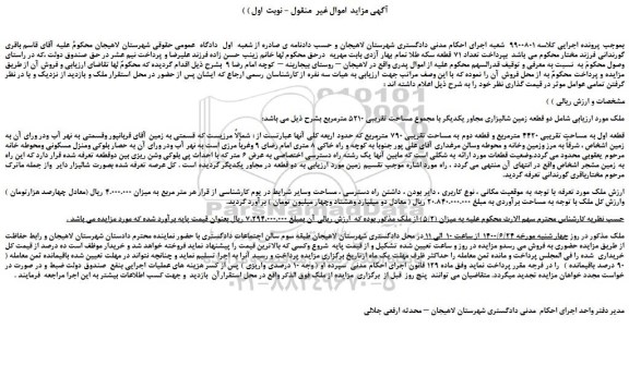 مزایده،مزایده فروش دو قطعه زمین شالیزاری مجاور یکدیگر با مجموع مساحت تقریبی 5210 مترمربع