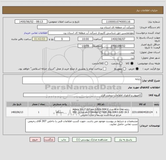 استعلام رایانه
