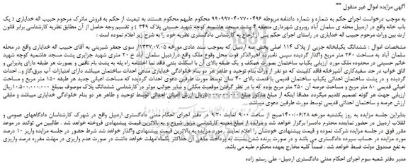 مزایده،مزایده فروش ششدانگ یکبابخانه جزیی از پلاک 114 اصلی 