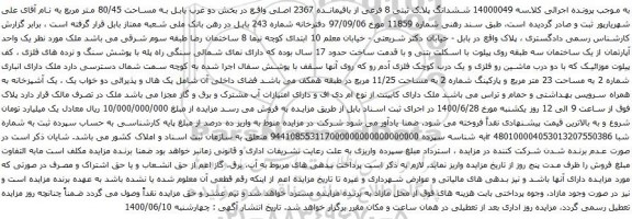 آگهی مزایده ششدانگ پلاک ثبتی 8 فرعی از باقیمانده 2367 اصلی