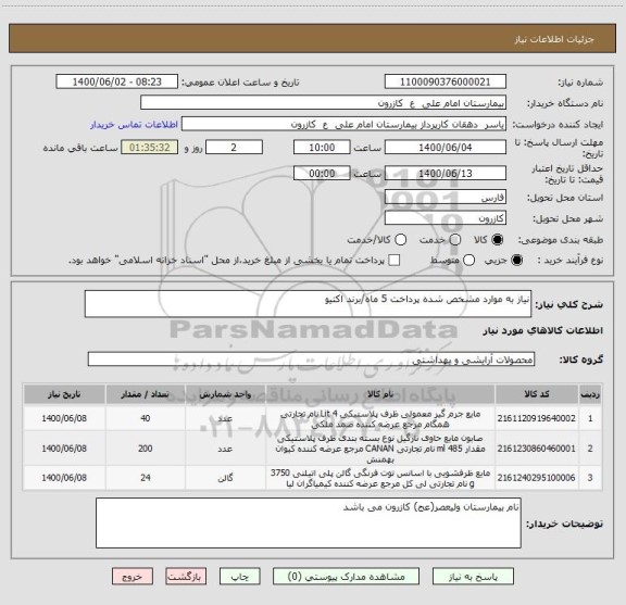 استعلام نیاز به موارد مشخص شده پرداخت 5 ماه/برند اکتیو