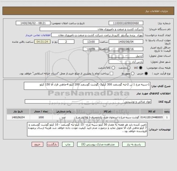 استعلام 1-سینه مرغ 1 تن 2-لبه گوسفند 300 کیلو3- گوشت گوسفند 200 کیلو 4-ماهی قزل آلا 150 کیلو