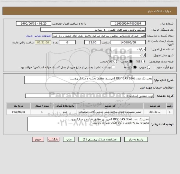 استعلام تعمیر یک عدد DRY GAS SEAL کمپرسور مطابق نقشه و مدارک پیوست