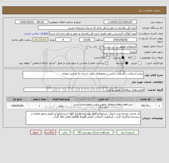 استعلام تراش آسفالت با آسفالت تراش در محورهای جنوب استان به مرکزیت مهاباد 