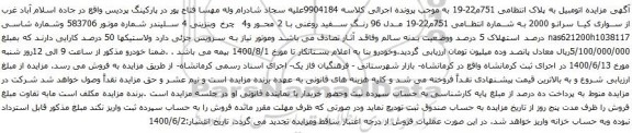 آگهی مزایده سواری کیا سراتو 2000