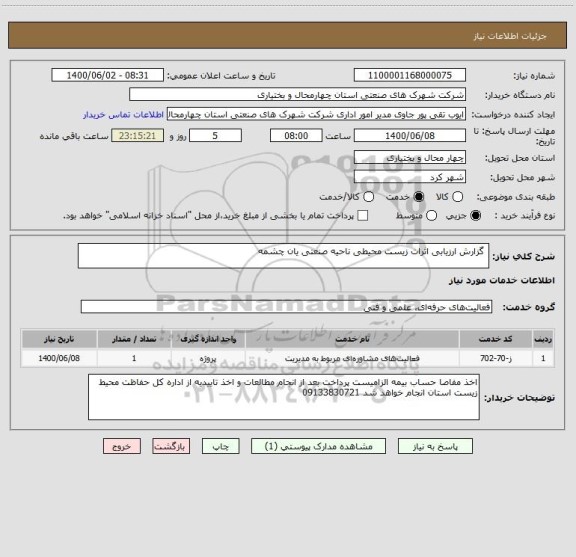 استعلام  گزارش ارزیابی اثرات زیست محیطی ناحیه صنعتی یان چشمه 