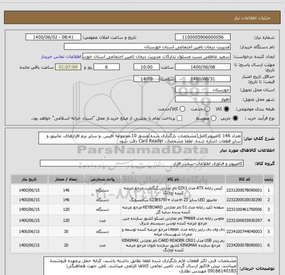 استعلام تعداد 146 کامپیوترکامل(مشخصات بارگذاری شده)ویندوز 10،مجموعه آفیس ،و سایر نرم افزارهای، مانیتور و سایر قطعات اشاره شده، لطفا مشخصات Card Reader دقت شود