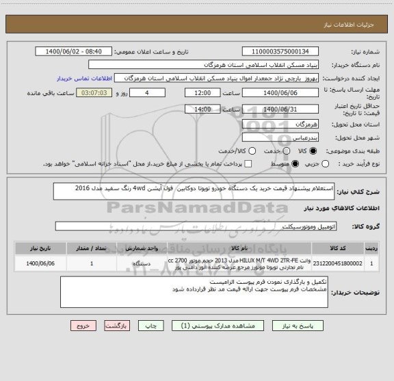 استعلام استعلام پیشنهاد قیمت خرید یک دستگاه خودرو تویوتا دوکابین  فول آپشن 4wd رنگ سفید مدل 2016