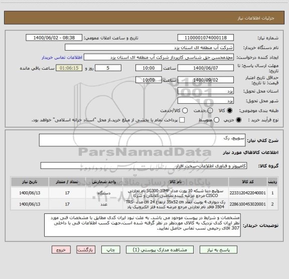 استعلام سوییچ، رک 
