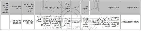 فراخوان ارزیابی کیفی خرید 10دستگاه موتور برق پایه گاز سوزبصورت دو مرحله ای (7 دستگاه 25 کیلووات ،2 دستگاه 15کیلووات ،1 دستگاه 10 کیلووات )