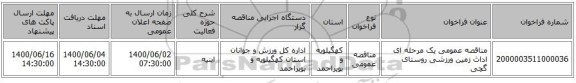 مناقصه عمومی یک مرحله ای اداث زمین ورزشی روستای گچی