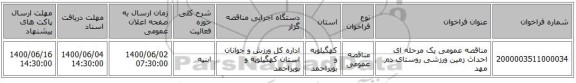 مناقصه عمومی یک مرحله ای احداث زمین ورزشی روستای دم مهد