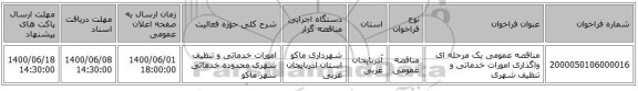 مناقصه عمومی یک مرحله ای واگذاری امورات خدماتی و تنظیف شهری