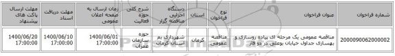 مناقصه عمومی یک مرحله ای پیاده روسازی و بهسازی جداول خیابان بوعلی در دو فاز 