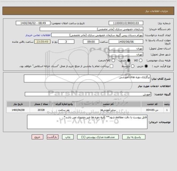 استعلام برگزاری دوره های آموزشی 