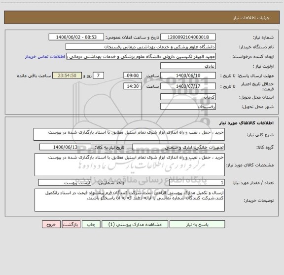استعلام خرید ، حمل ، نصب و راه اندازی ابزار شوی تمام استیل مطابق با اسناد بارگذاری شده در پیوست