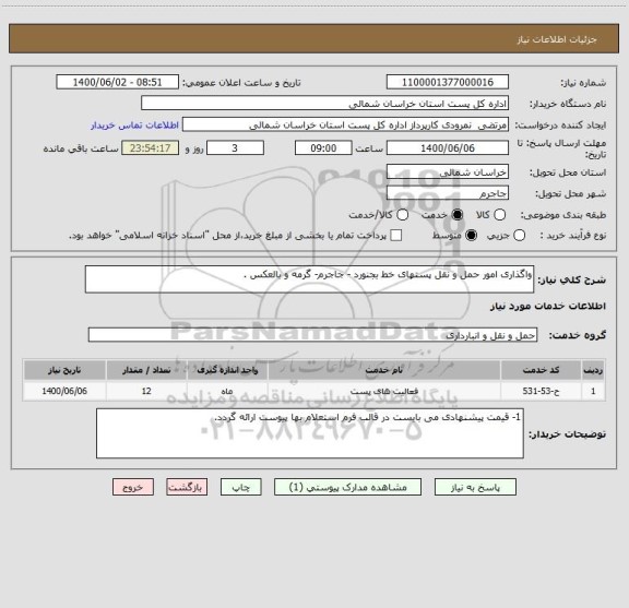 استعلام واگذاری امور حمل و نقل پستهای خط بجنورد - جاجرم- گرمه و بالعکس .