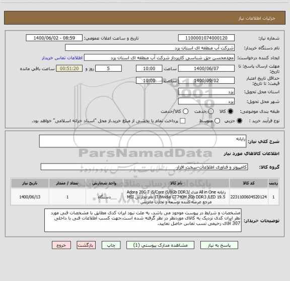استعلام رایانه
