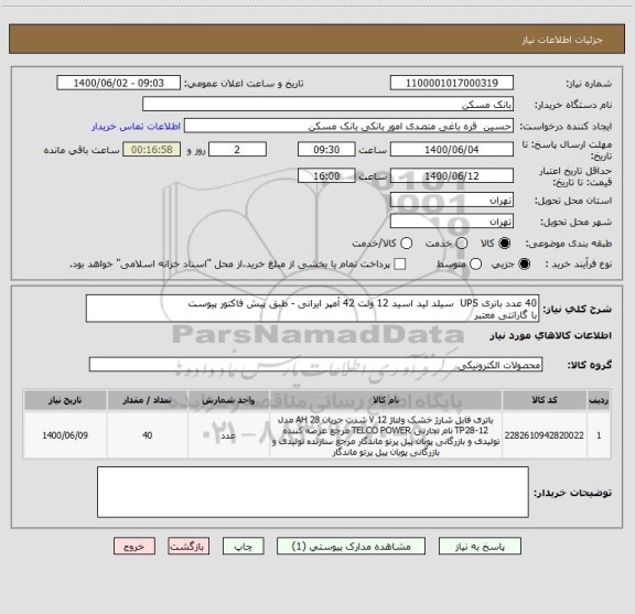 استعلام 40 عدد باتری UPS  سیلد لید اسید 12 ولت 42 آمپر ایرانی - طبق پیش فاکتور پیوست
با گارانتی معتبر