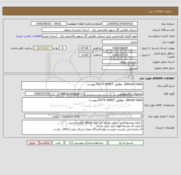 استعلام Solenoid Valve  مطابق DATA SHEET پیوست 