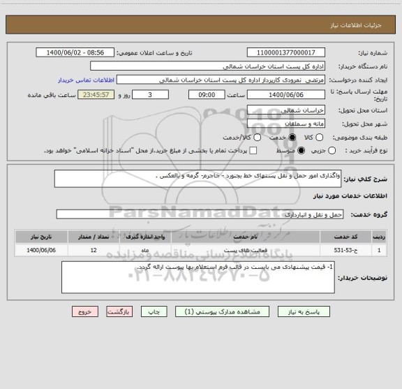 استعلام واگذاری امور حمل و نقل پستهای خط بجنورد - جاجرم- گرمه و بالعکس .