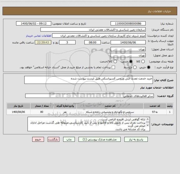 استعلام خرید خدمت تمدید آنتی ویروس کسپراسکی طبق لیست پیوست شده