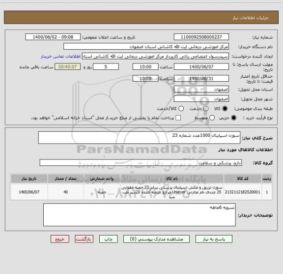 استعلام سوزن اسپاینال 1000عدد شماره 23