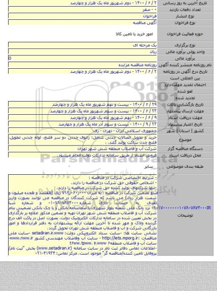خرید و تحویل اتصالات چدنی شامل: زانوی چدنی دو سر فلنج، لوله چدنی تطویل، فلنچ چدن ساکت بولتد گلند، ،