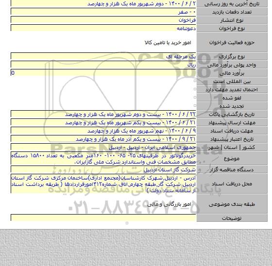 خریدرگولاتور در ظرفیتهای ۲۵- ۶۵- ۱۰۰- ۱۶۰متر مکعبی به تعداد ۱۵۸۰۰ دستگاه مطابق مشخصات فنی واستاندارد شرکت ملی گازایران.