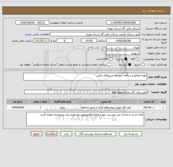 استعلام تهیه مصالح و ساخت حوضچه شیرهای دفنی