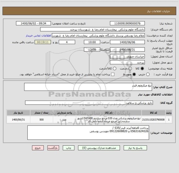 استعلام تیغ میکروتوم فیدر