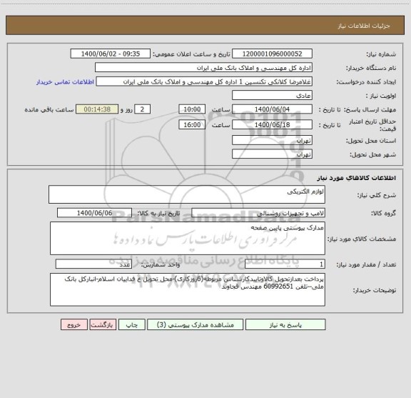 استعلام لوازم الکتریکی