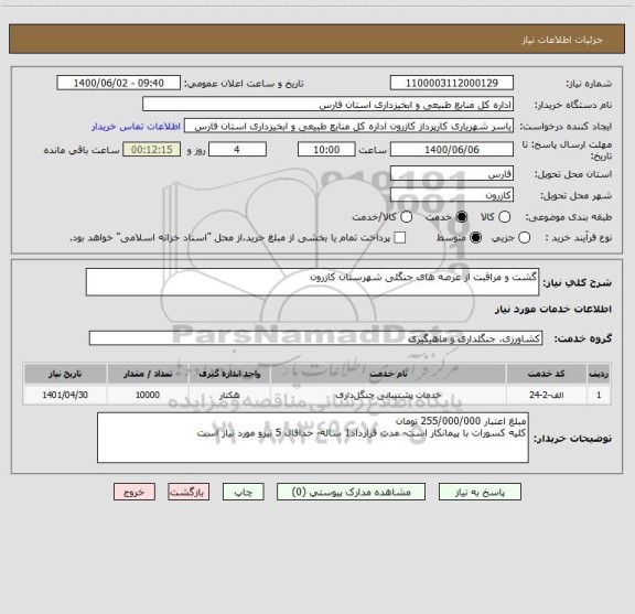 استعلام گشت و مراقبت از عرصه های جنگلی شهرستان کازرون