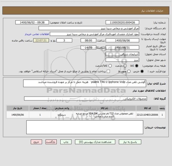 استعلام گوشی تلفن مدل yealink T46 U Ipphone VoIp   هزینه حمل تا مرکز بر عهده فروشنده میباشد