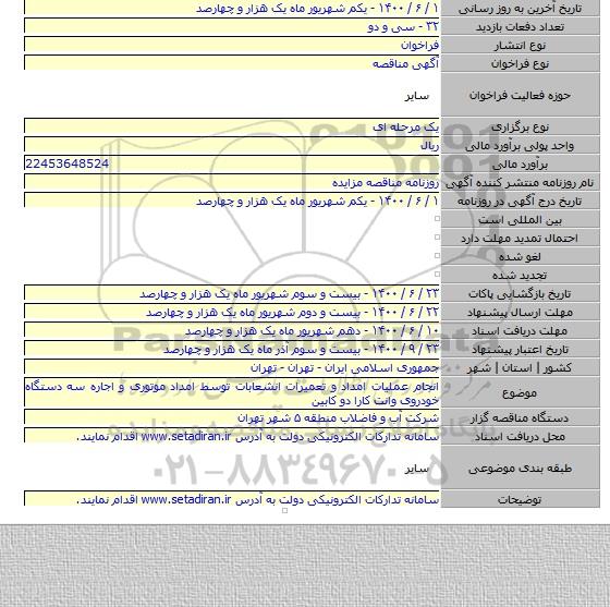 انجام عملیات امداد و تعمیرات انشعابات توسط امداد موتوری و اجاره سه دستگاه خودروی وانت کارا دو کابین