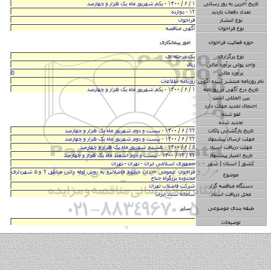 فراخوان عمومی احداث خطوط فاضلابرو به روش لوله رانی مناطق ۲ و ۵ شهرداری محدوده بزرگراه جناح