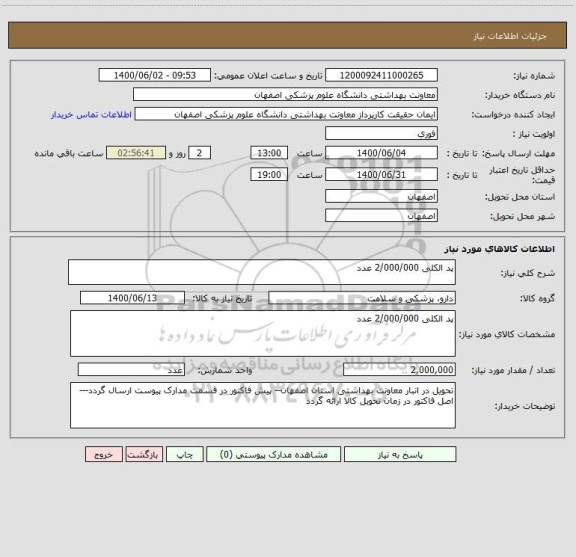 استعلام پد الکلی 2/000/000 عدد
