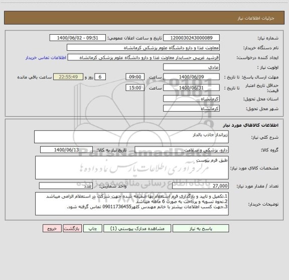 استعلام زیرانداز جاذب بالدار