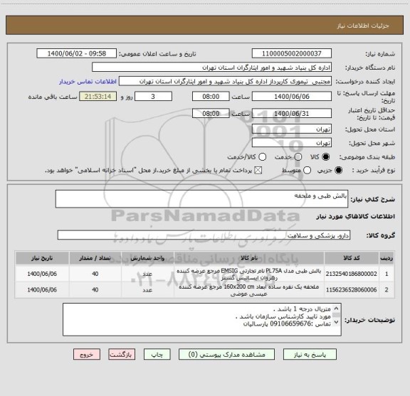 استعلام بالش طبی و ملحفه