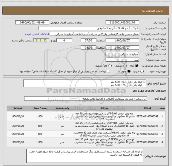 استعلام لوله پلی اتیلن 63 : 500 متر
لوله پلی اتیلن 75 : 500 متر
لوله پلی اتیلن 90 : 1000 متر
لوله پلی اتیلن 110 : 1000 متر