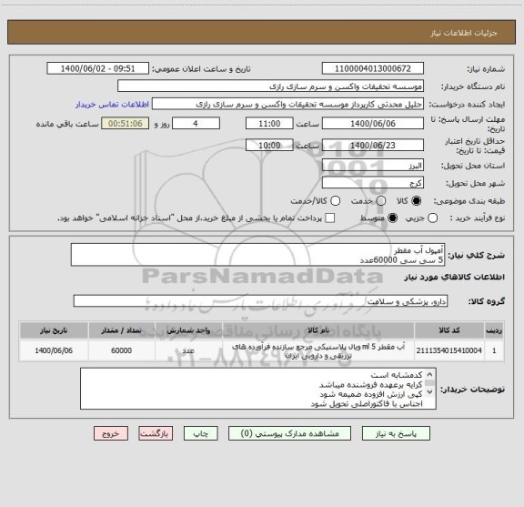 استعلام آمپول آب مقطر
5 سی سی 60000عدد