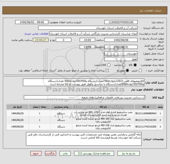 استعلام الکتروپمپهای افقی؛125/2باتوان75kwتعداد1دستگاه و100/400توان55kw تعداد1دستگاه و150/400توان90kwتعداد1دستگاه با شاسی وکوپل طبق پیوست.کدکالا مشابه است