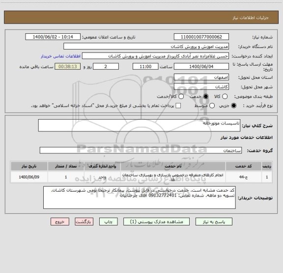 استعلام تاسیسات موتورخانه 