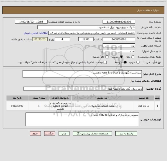استعلام سرویس و نگهداری و اتفاقات 8 ماهه دهشیر