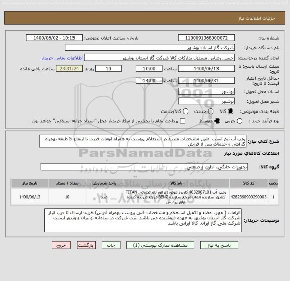 استعلام پمپ آب نیم اسب  طبق مشخصات مندرج در استعلام پیوست به همراه اتومات قدرت تا ارتفاع 5 طبقه بهمراه گارانتی و خدمات پس از فروش